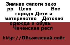 Зимние сапоги экко 28 рр › Цена ­ 1 700 - Все города Дети и материнство » Детская одежда и обувь   . Чеченская респ.